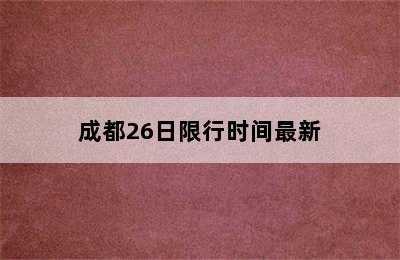 成都26日限行时间最新