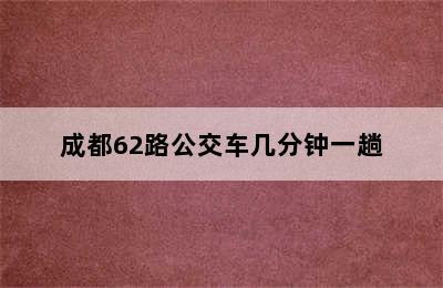 成都62路公交车几分钟一趟