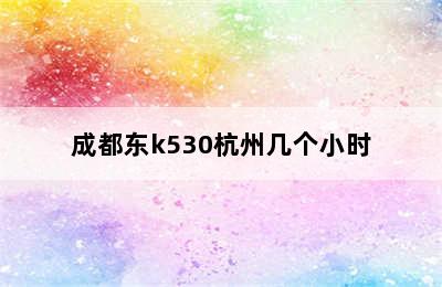 成都东k530杭州几个小时