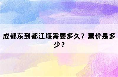 成都东到都江堰需要多久？票价是多少？