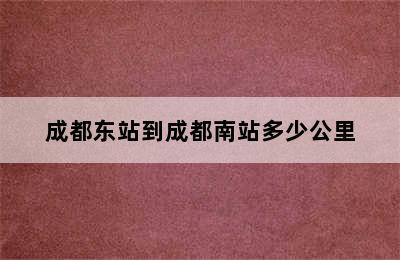 成都东站到成都南站多少公里