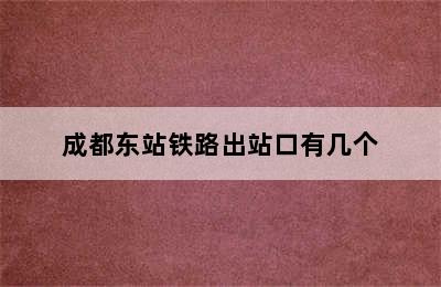 成都东站铁路出站口有几个