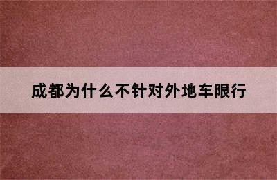 成都为什么不针对外地车限行