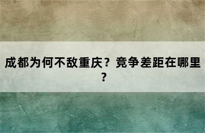 成都为何不敌重庆？竞争差距在哪里？