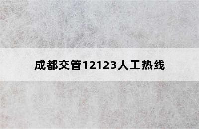 成都交管12123人工热线