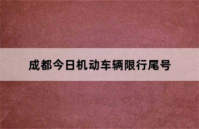 成都今日机动车辆限行尾号