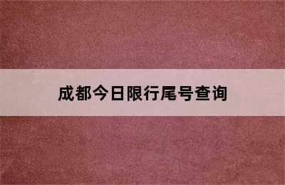 成都今日限行尾号查询