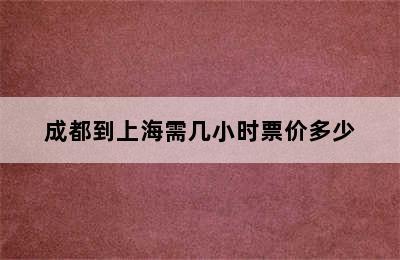 成都到上海需几小时票价多少