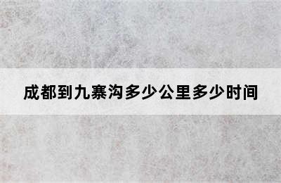 成都到九寨沟多少公里多少时间