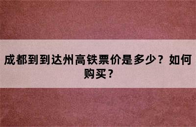 成都到到达州高铁票价是多少？如何购买？