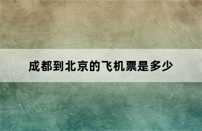 成都到北京的飞机票是多少