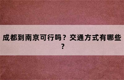 成都到南京可行吗？交通方式有哪些？