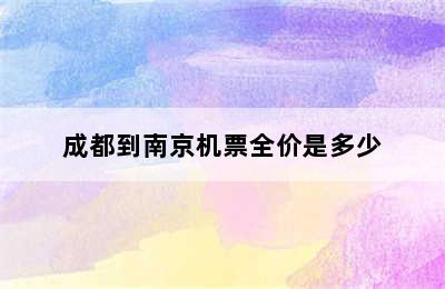 成都到南京机票全价是多少