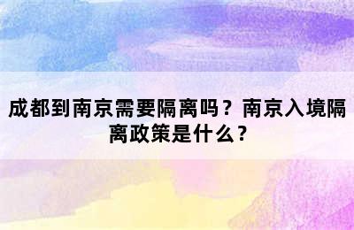 成都到南京需要隔离吗？南京入境隔离政策是什么？