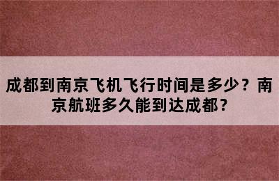 成都到南京飞机飞行时间是多少？南京航班多久能到达成都？