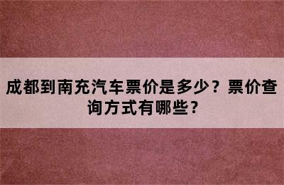 成都到南充汽车票价是多少？票价查询方式有哪些？