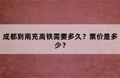 成都到南充高铁需要多久？票价是多少？