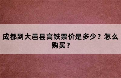 成都到大邑县高铁票价是多少？怎么购买？