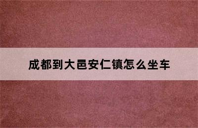 成都到大邑安仁镇怎么坐车