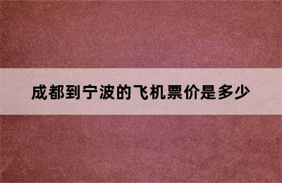 成都到宁波的飞机票价是多少