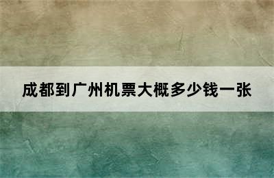 成都到广州机票大概多少钱一张