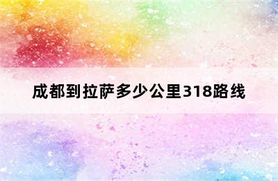 成都到拉萨多少公里318路线