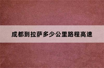 成都到拉萨多少公里路程高速