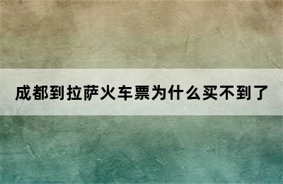 成都到拉萨火车票为什么买不到了