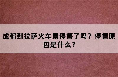 成都到拉萨火车票停售了吗？停售原因是什么？