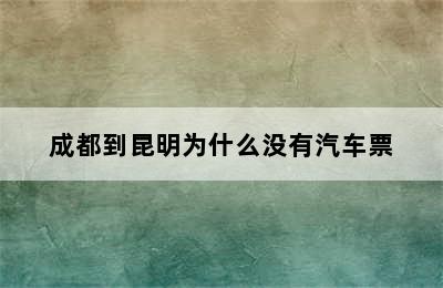 成都到昆明为什么没有汽车票