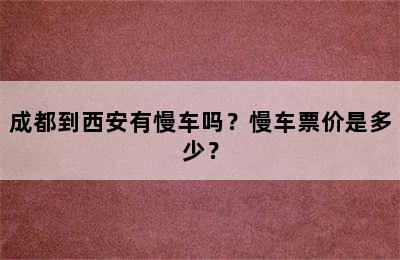 成都到西安有慢车吗？慢车票价是多少？