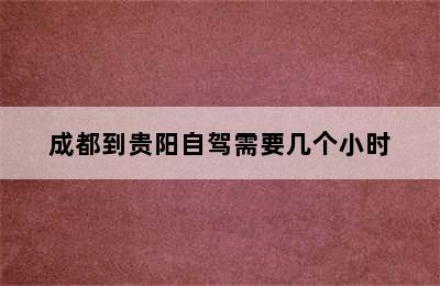 成都到贵阳自驾需要几个小时