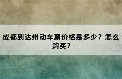 成都到达州动车票价格是多少？怎么购买？