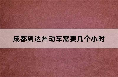 成都到达州动车需要几个小时