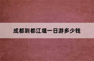 成都到都江堰一日游多少钱