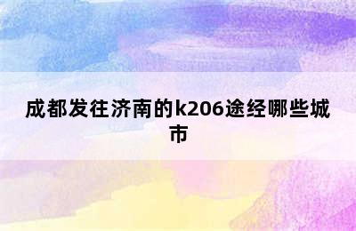 成都发往济南的k206途经哪些城市