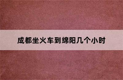 成都坐火车到绵阳几个小时