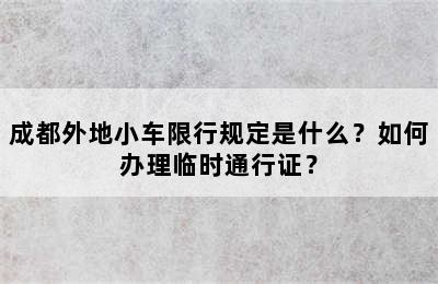 成都外地小车限行规定是什么？如何办理临时通行证？