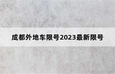 成都外地车限号2023最新限号