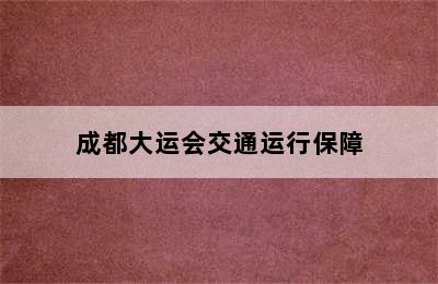 成都大运会交通运行保障