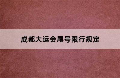 成都大运会尾号限行规定