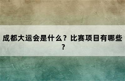 成都大运会是什么？比赛项目有哪些？