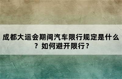 成都大运会期间汽车限行规定是什么？如何避开限行？