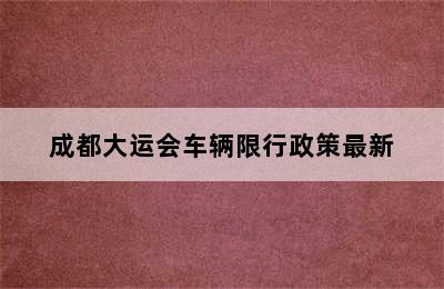 成都大运会车辆限行政策最新