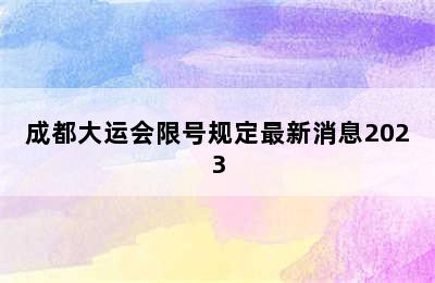 成都大运会限号规定最新消息2023