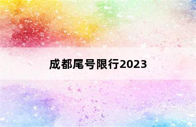 成都尾号限行2023