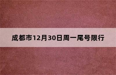 成都市12月30日周一尾号限行