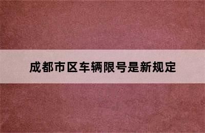 成都市区车辆限号是新规定