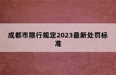 成都市限行规定2023最新处罚标准