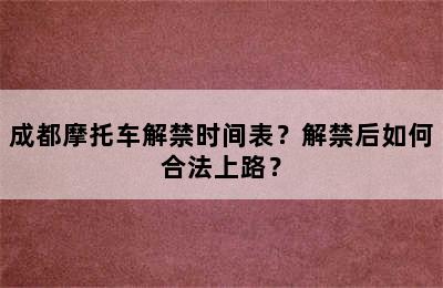 成都摩托车解禁时间表？解禁后如何合法上路？